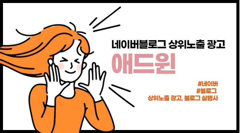 네이버 블로그 상위노출 광고는 애드윈