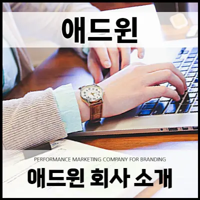 애드윈 소개.webp
