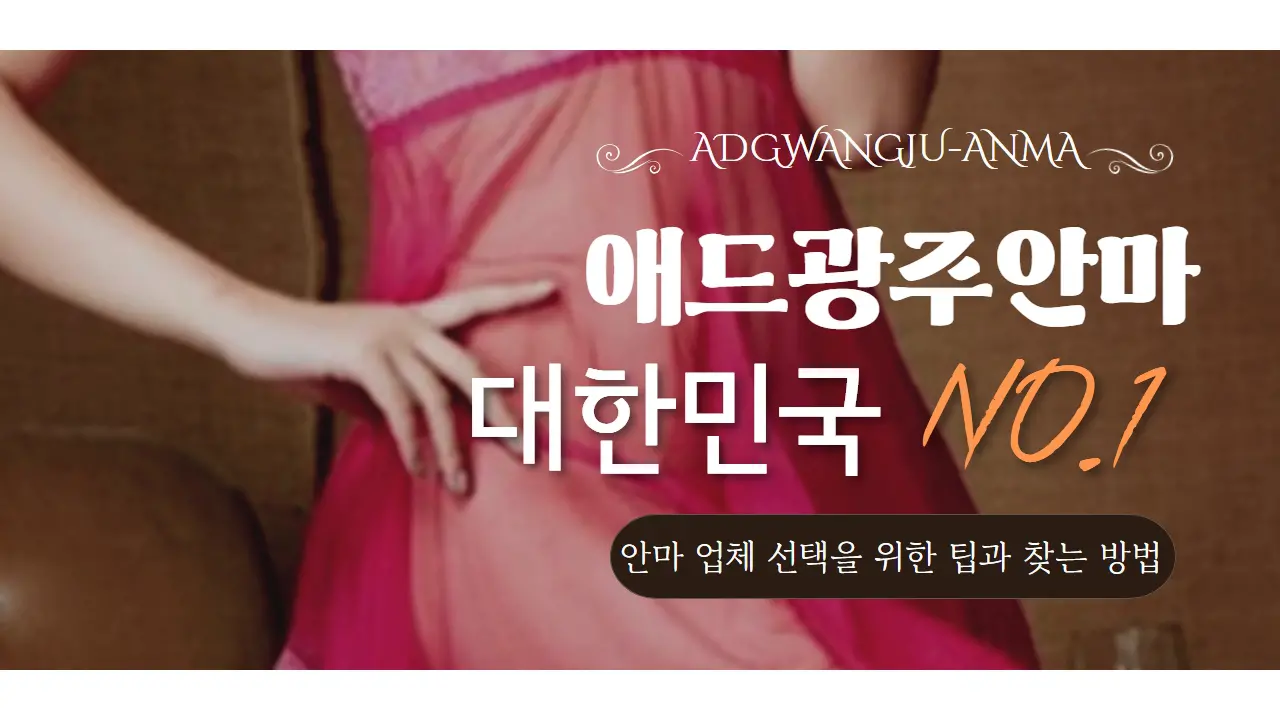 광주안마 업체 선택을 위한 팁