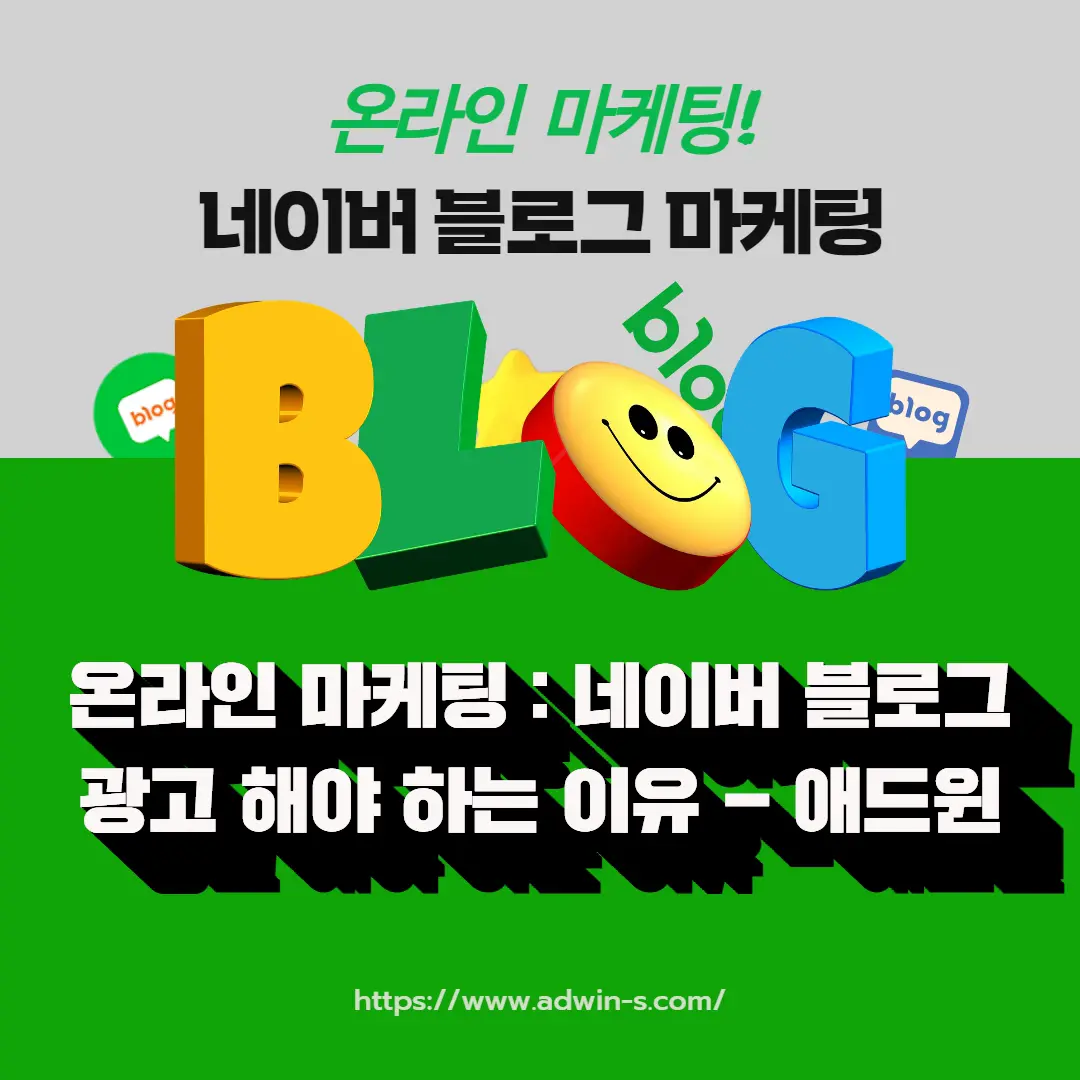 온라인 마케팅 : 네이버 블로그 광고 - 애드윈