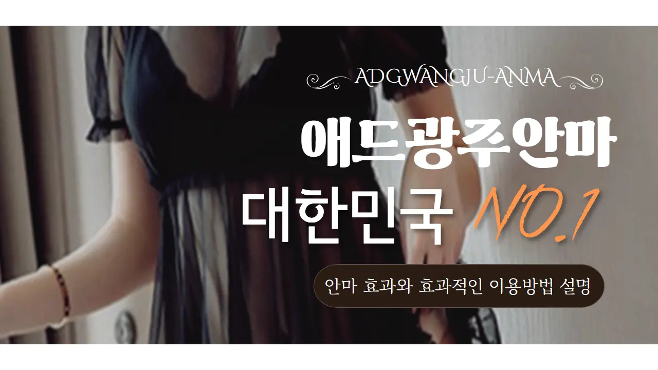 광주출장마사지,애드광주안마