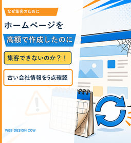 ★会社のホームページを放置すると信用低下する?問い合わせを増やす10の改善策