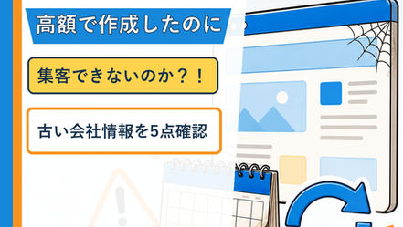 ★会社のホームページを放置すると信用低下する?問い合わせを増やす10の改善策