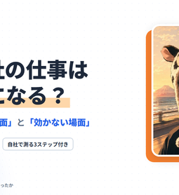 AIで会社の仕事は効率的になる?