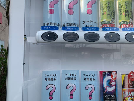 「?」の自動販売機!