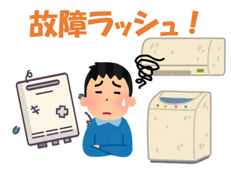 故障ラッシュ!経験ありませんか?