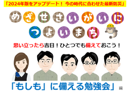 ガス展開催直前!めざせ!災害に強いまち「もしも」に備える勉強会 編