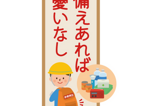 備えあれば憂いなし