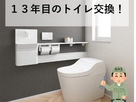 13年目のトイレ交換!