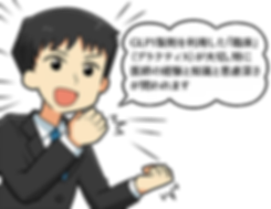 【やった!いいね】 男性1「GLP1製…」 (1).png