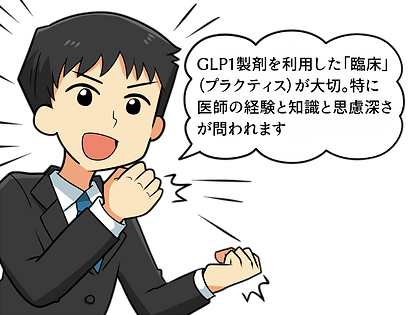 【やった!いいね】 男性1「GLP1製…」 (1).png