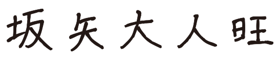 社長サイン.png