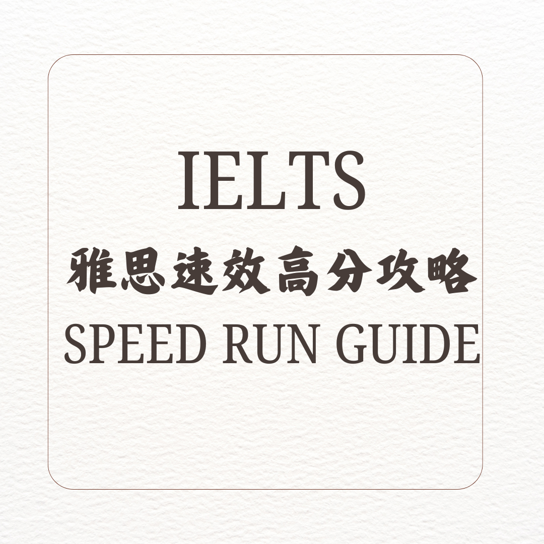 雅思高效攻略