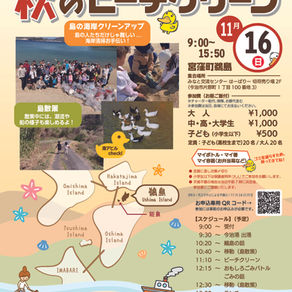秋のビーチクリーン 参加者募集中