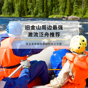 旧金山周边最强激流泛舟推荐|适合各类冒险等级的水上之旅