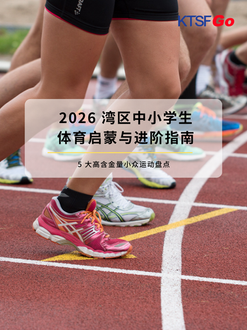 2026 Bay Area K-12 Sports Initiation and Advancement Guide: Exploring 5 High-Value Niche Sports