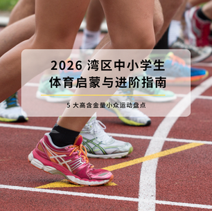 2026 Bay Area K-12 Sports Initiation and Advancement Guide: Exploring 5 High-Value Niche Sports