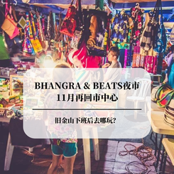 旧金山下班后去哪玩?Bhangra & Beats夜市11月再回市中心