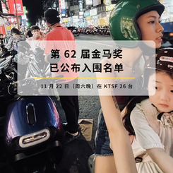 🎬 金马 62|这些入围剧情长片,让我们重新相信华语电影的力量