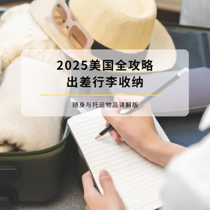 2025美国出差行李收纳全攻略|随身与托运物品详解版