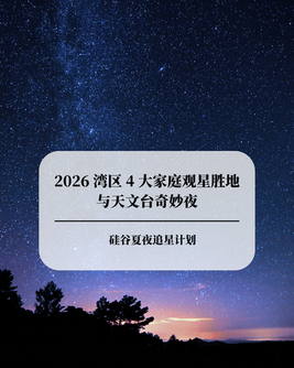 硅谷夏夜追星计划：2026 湾区 4 大家庭观星胜地与天文台奇妙夜