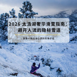 2026 太浩湖滑雪指南:避开人流的隐秘雪道与后疫情时代的顶级康养体验