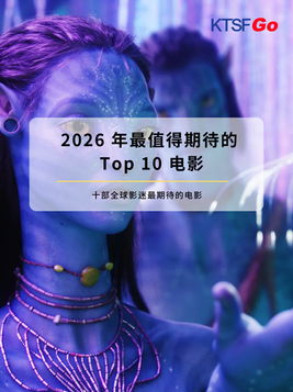 2026-2027年 最值得期待的 Top 5 电影