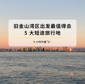 Top 5 Short-Haul Destinations Within 4 Hours of the San Francisco Bay Area