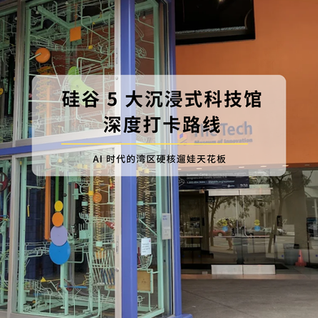 AI 时代的湾区硬核遛娃天花板：硅谷 5 大沉浸式科技馆深度打卡路线