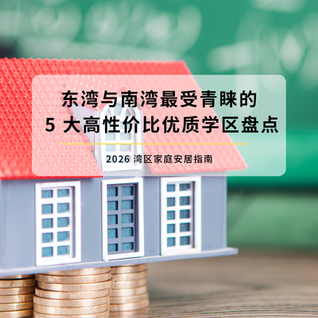 2026 湾区家庭安居指南：东湾与南湾最受青睐的 5 大高性价比优质学区盘点
