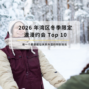 2026 Bay Area Winter‑Only Romantic Dates — Top 10