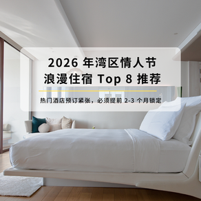2026 年湾区情人节浪漫住宿 Top 8 推荐:终极私密逃离指南