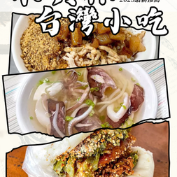 Alleyway Flavors | Five Michelin Bib Gourmand Snacks to Explore Taiwan