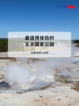 探索美国大自然:最值得体验的五大国家公园