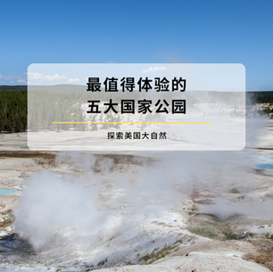 探索美国大自然:最值得体验的五大国家公园