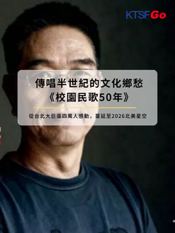 Echoes of Youth, A Half-Century of Cultural Nostalgia: The "Taiwan Campus Folk Song 50th Anniversary" Ignites the U.S. Following a Historic 40,000-Fan Gathering in Taipei