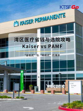 2026 湾区医疗省钱与选院攻略:Kaiser vs PAMF 深度测评