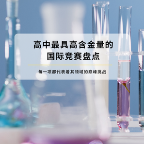 高中最具高含金量的国际竞赛盘点