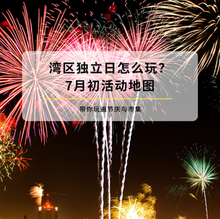 湾区独立日怎么玩?7月初活动地图带你玩遍节庆与市集
