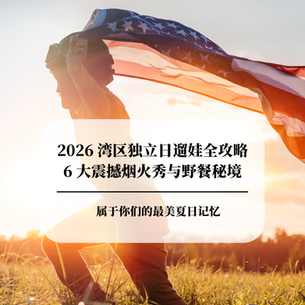 2026 湾区独立日遛娃全攻略:6 大震撼烟火秀与野餐秘境盘点