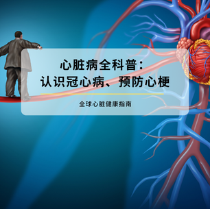 心脏病全科普：认识冠心病、预防心梗、全球心脏健康指南（2025权威版）