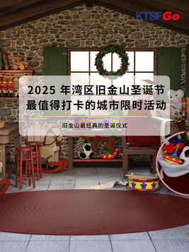 2025 年湾区旧金山圣诞节|最值得打卡的城市限时活动深度指南