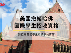 哈佛国际生