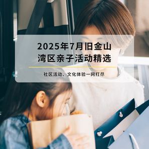 7月湾区亲子活动精选：社区活动、文化体验一网打尽 