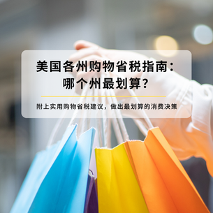 美国各州购物省税指南：哪个州最划算？