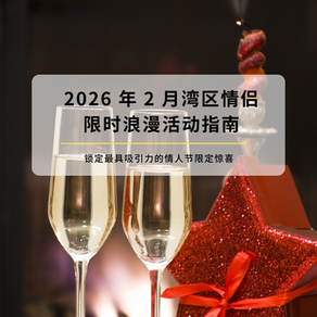 Limited-Time Romance! The 2026 Guide to February Couple’s Romantic Activities in the Bay Area