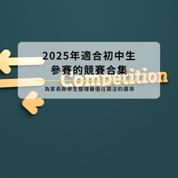 2025年適合初中生參賽的競賽合集