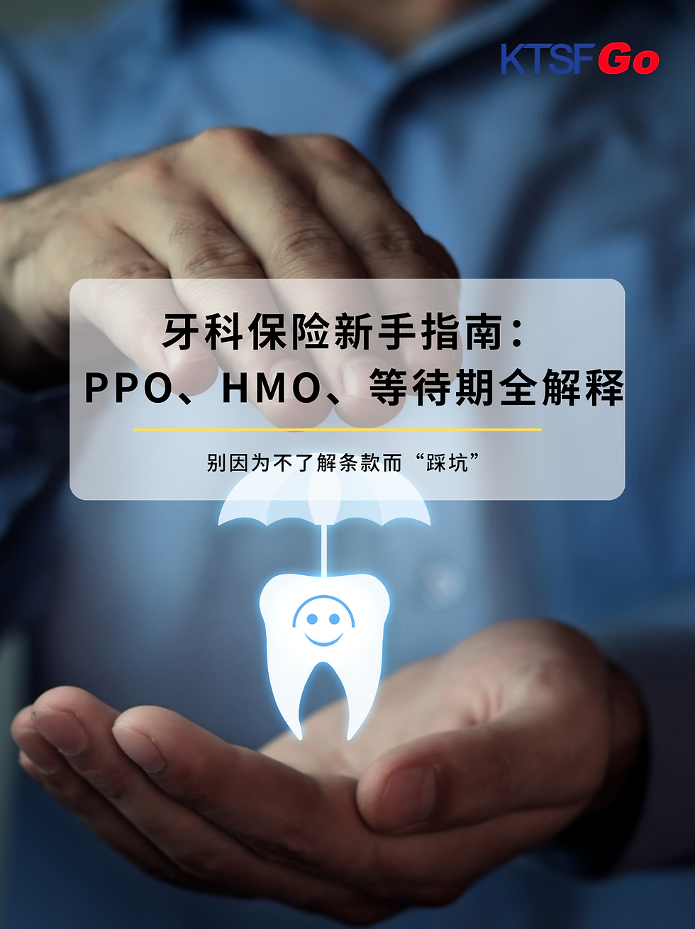 牙科保险新手指南：PPO、HMO、等待期与年度上限全解析