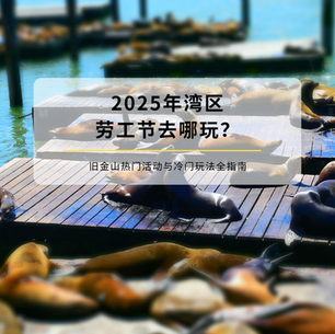 2025年湾区劳工节去哪玩?旧金山热门活动与冷门玩法全指南