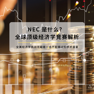 NEC 是什么?全球顶级经济学竞赛解析